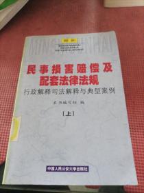 民事损害赔偿及配套法律法规  上下