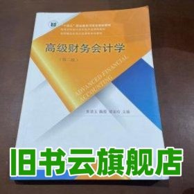高级财务会计学第2版第二版 张清玉 陈霞 东北财经大学出版社9787565448232