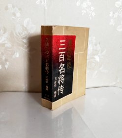 黄浦军校三百名将传