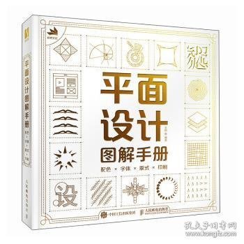 平面设计图解手册:配色字体版式印刷