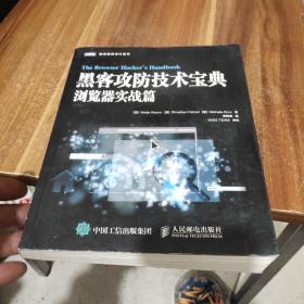 黑客攻防技术宝典：浏览器实战篇