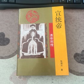 宣统帝