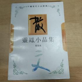 灵凤小品集：中国现代小品经典