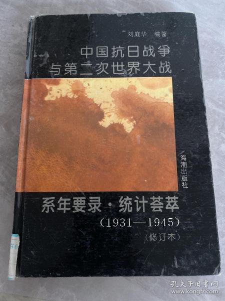 中国抗日战争与第二次世界大战系年要录·统计荟萃:1931～1945