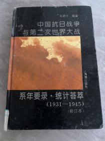 中国抗日战争与第二次世界大战系年要录·统计荟萃:1931～1945