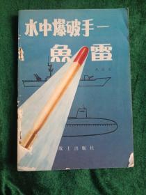 部队科学知识普及丛书：《鱼雷》
——水中爆破手