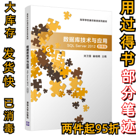 数据库技术与应用 SQL Server 2012 微课版刘卫国9787302551362清华大学出版社2020-09-01