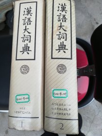 汉语大词典1，2