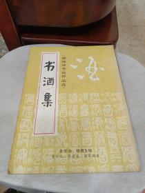 书酒集