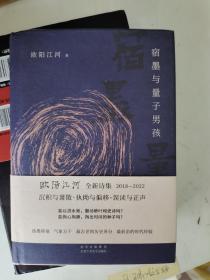 宿墨与量子男孩  一版一印硬精装  欧阳江河签名日期钤印题词