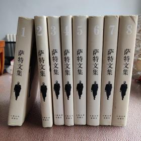 萨特文集（全八卷）