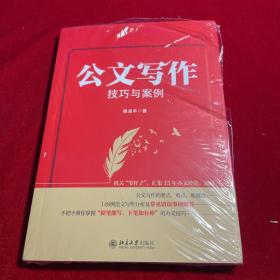 公文写作技巧与案例 机关“笔杆子”，汇集15年办文经验手把手教你写好公文！晏凌羊著