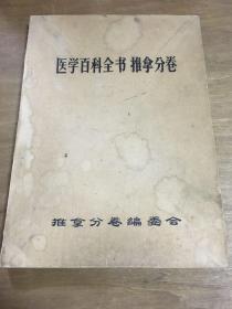 医学百科全书推拿分卷