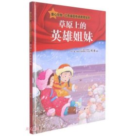 【正版新书】童心向党·红色基因传承教育绘本：草原上的英雄姐妹精装绘本