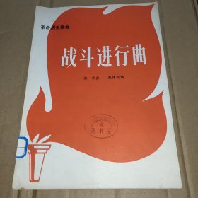 战斗进行曲