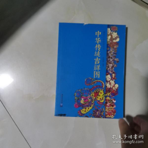 漫话中华民俗丛书 中华传统吉祥图