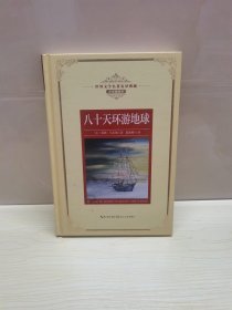 八十天环游地球：新课标—长江名著名译（世界文学名著名译典藏 全译插图本）