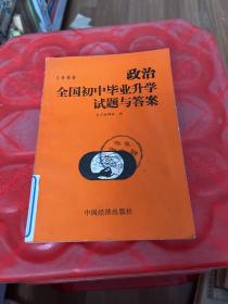 1989 全国初中毕业升学试题与答案 政治