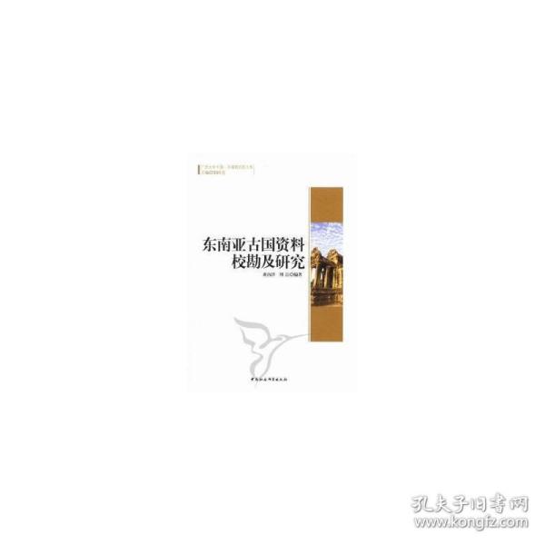 广西大学中国-东盟研究院文库：东南亚古国资料校勘及研究