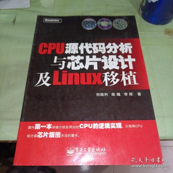 CPU源代码分析与芯片设计及Linux移植