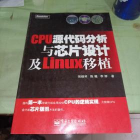 CPU源代码分析与芯片设计及Linux移植