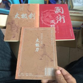 古拳谱丛书（第4辑）：国术太极拳+太极刀+太极剑 吴图南著 3本合售