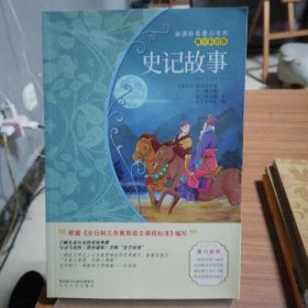 史记故事（梅子涵等15位名师名家推荐经典名著青少彩绘版，中小学课外阅读）