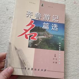 齐鲁游记名篇选