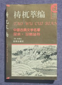 梼杌萃编