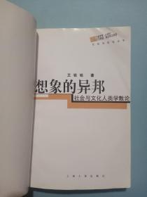 想象的异邦：社会与文化人类学散论