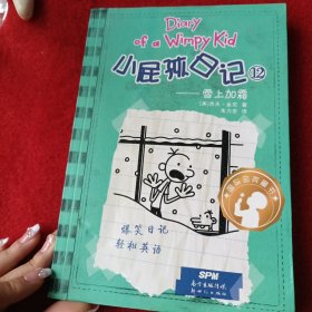 小屁孩日记. 12 : 汉英对照