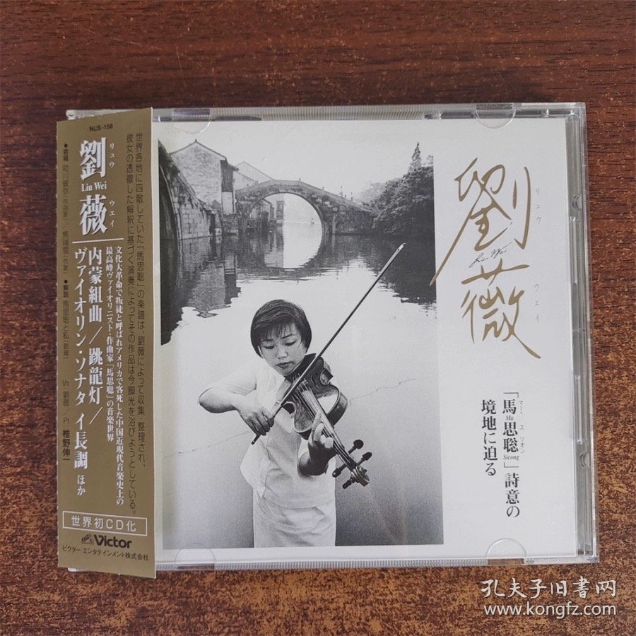刘薇 演奏马思聪小提琴作品 签名 日版 古典CD 签名不保自甄 非全新cd