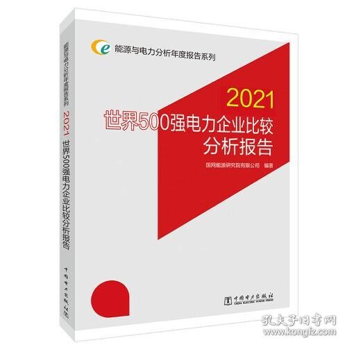 能源与电力分析年度报告系列 2021 世界500强电力企业比较分析报告