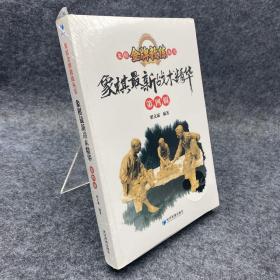 象棋最新战术精华（第4辑）