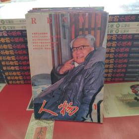 《人物》杂志刊1995（1~6册）