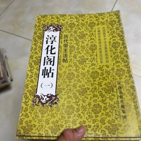 淳化阁帖（全十册）