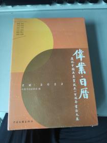 伟业-庆祝中国共产党成立100周年书法大展 日历  原封未拆封
