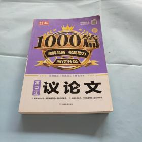 高中生议论文作文新1000篇加厚版高考作文素材书适合高一高二高三作文辅导开心作文