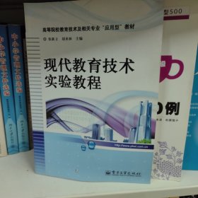 现代教育技术实验教程