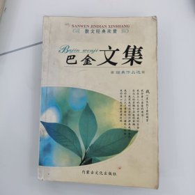 巴金文集