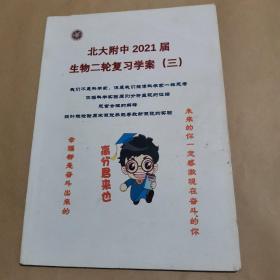 北大附中2021届生物二轮复习学案 三