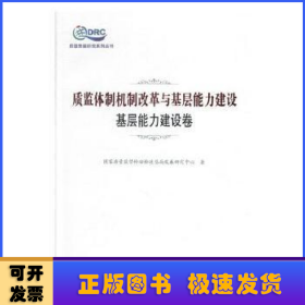 质监体制机制改革与基层能力建设:基层能力建设卷