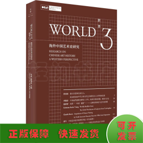 世界 3 海外中国艺术史研究