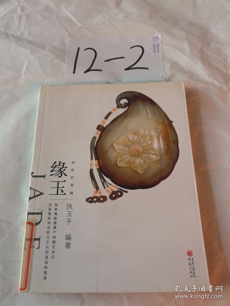 大雅鉴藏系列：神祗的福赐  缘玉