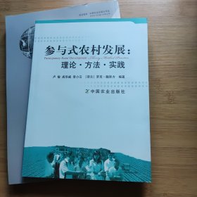 参与式农村发展：理论·方法·实践