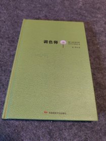 调色师(精)/里下河生态文学写作计划丛书签名带章