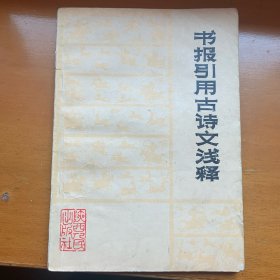 《书报引用古诗文浅释》