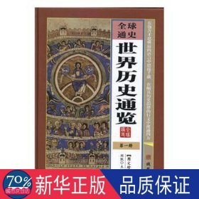 全球通我世界历史通览(全六册)(图文珍藏版) 外国历史 刘凯主编