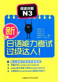 新日语能力考试过级达人！阅读详解N3