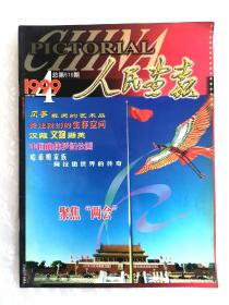 《人民画报》，总第610期，1999印